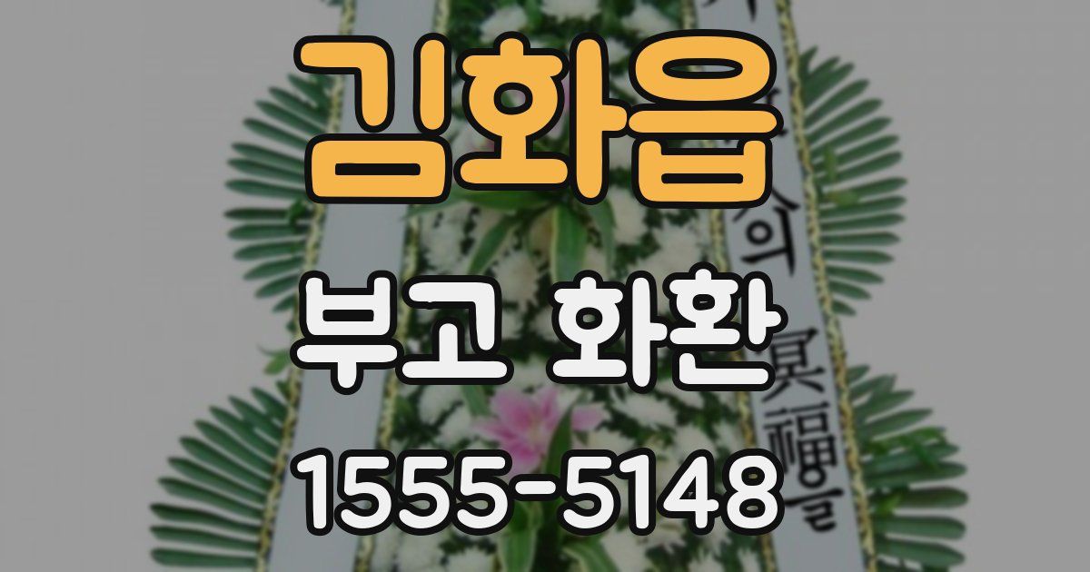 김화읍 부고 화환