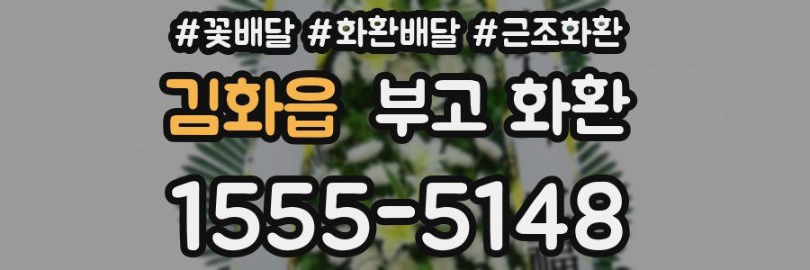 김화읍 부고 화환