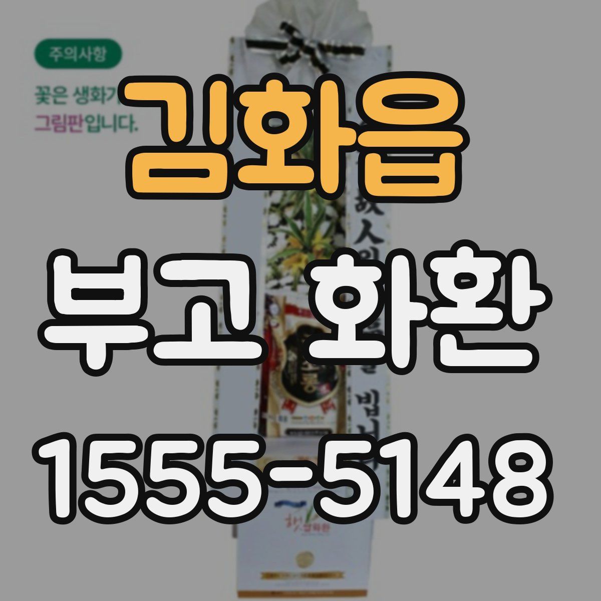 김화읍 부고 화환