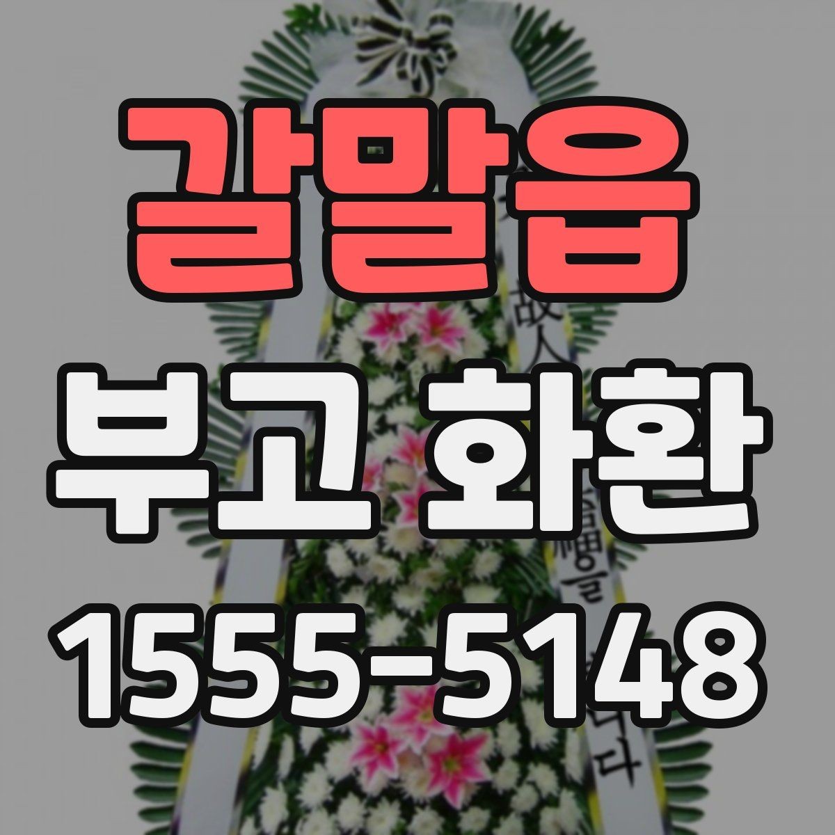 갈말읍 부고 화환 준비 시 흔히 헷갈리는 부분