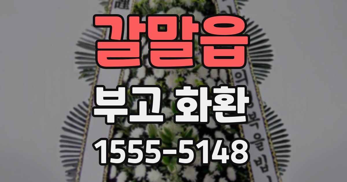 갈말읍 부고 화환