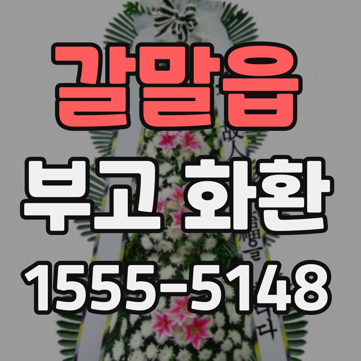갈말읍 부고 화환