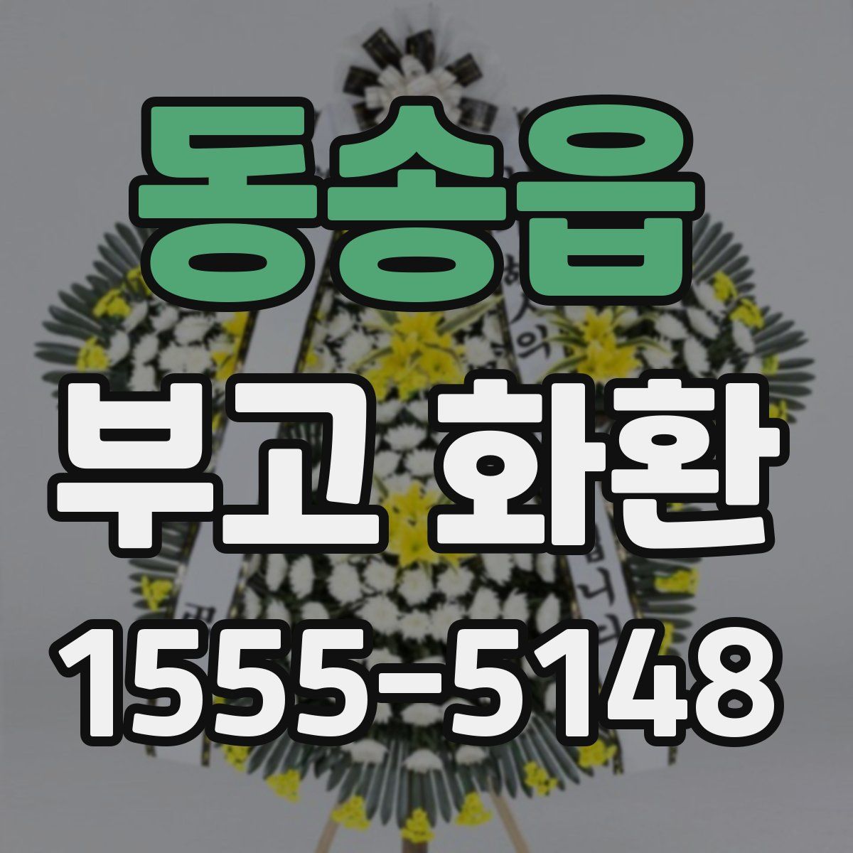 동송읍 부고 화환