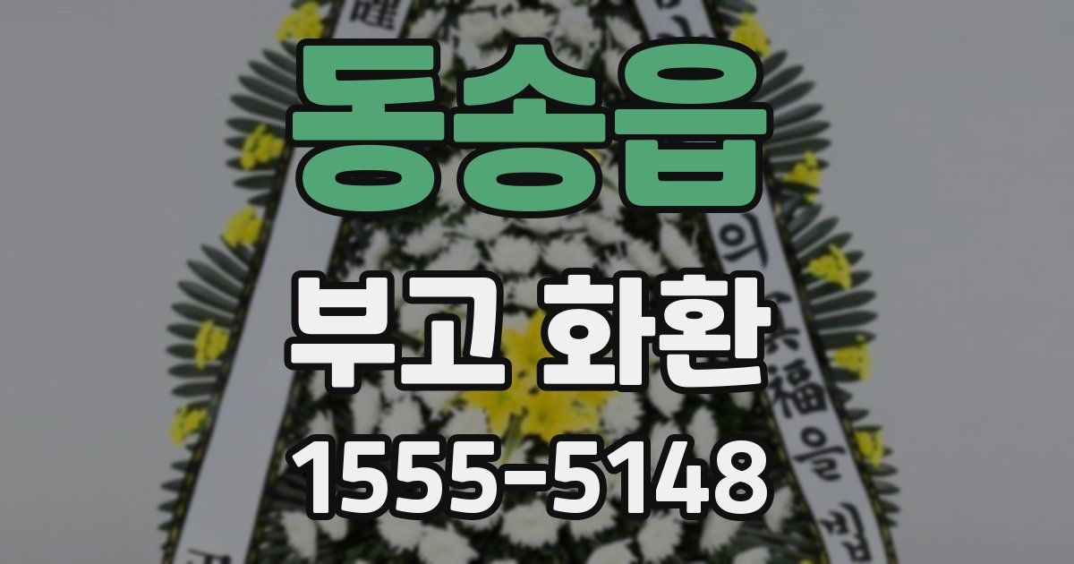 동송읍 부고 화환