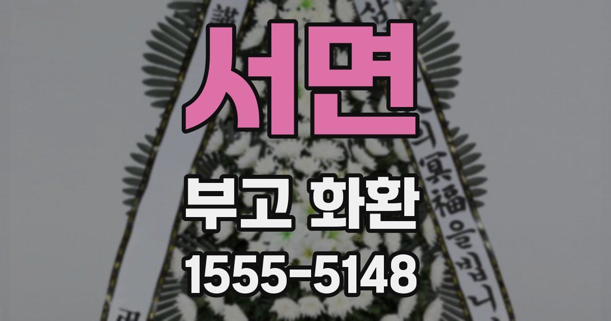 서면 부고 화환