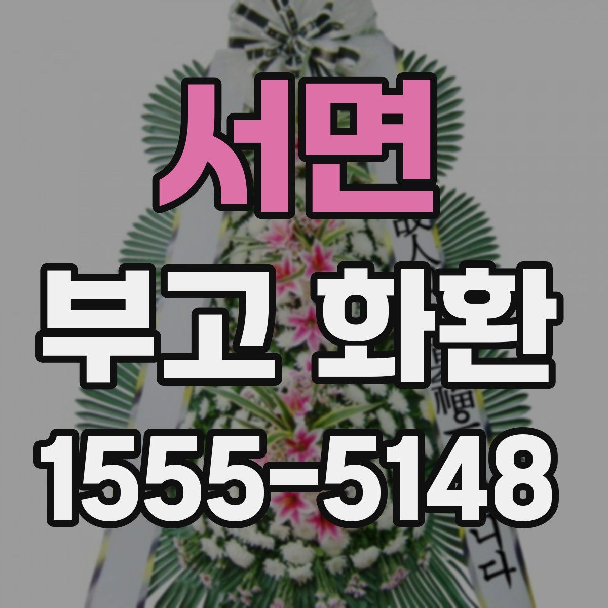 서면 부고 화환