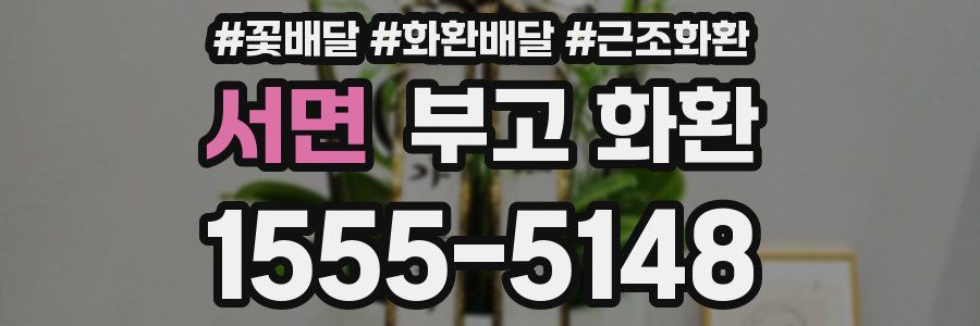 서면 부고 화환
