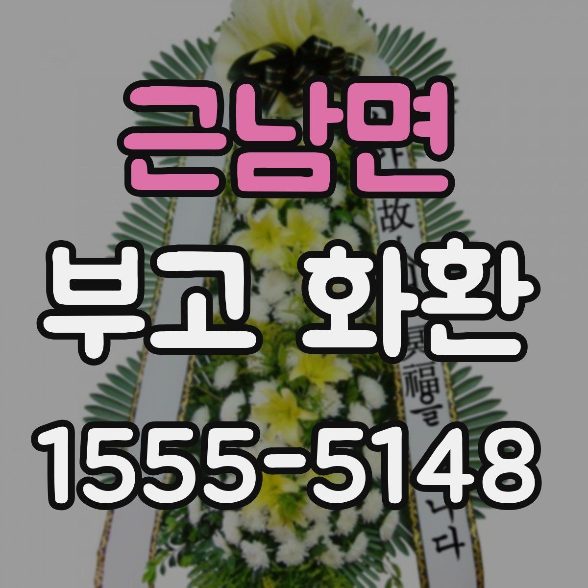 근남면 부고 화환 지역 주문 상담 전 알아둘 점