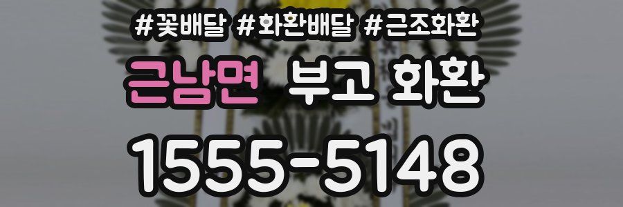 근남면 부고 화환