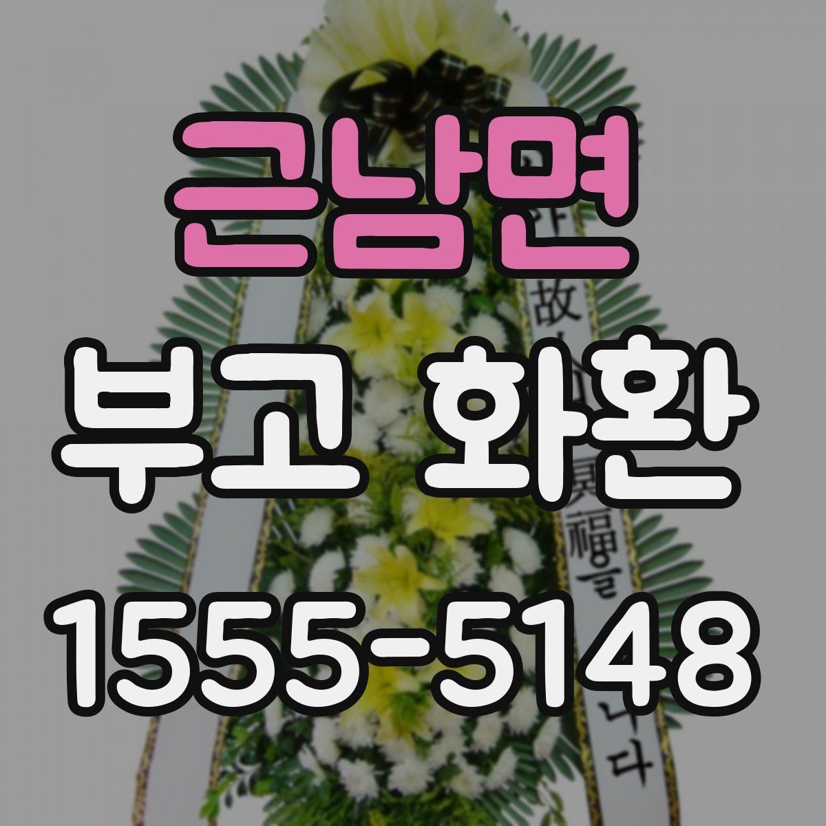 근남면 부고 화환