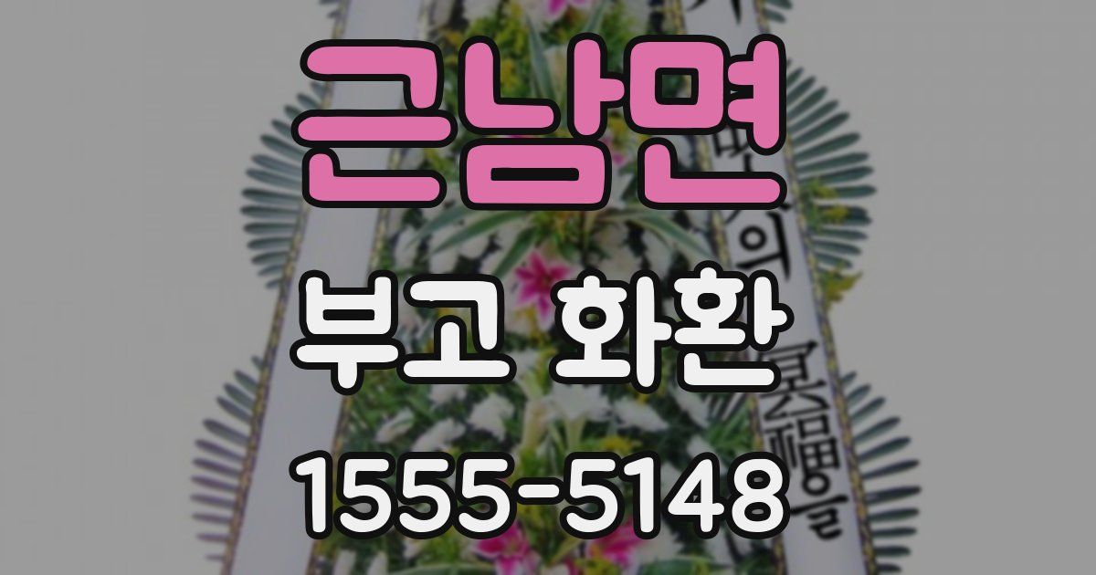 근남면 부고 화환