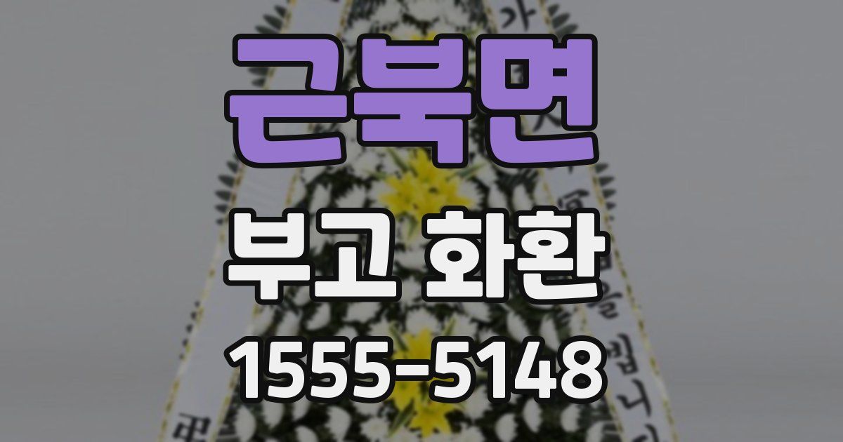 근북면 부고 화환