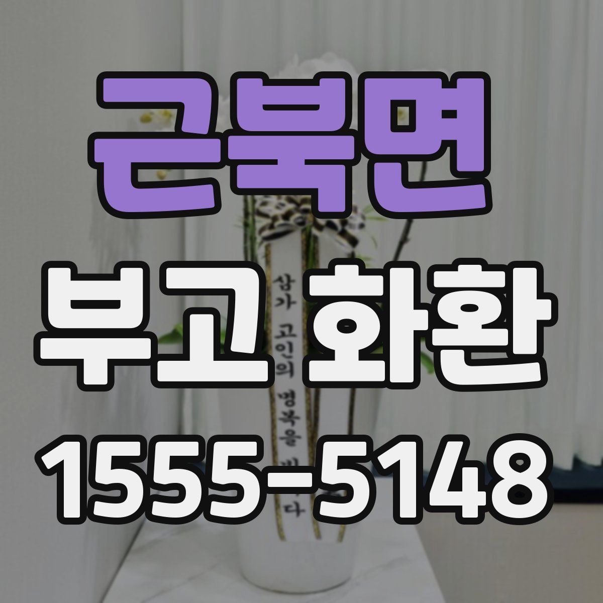 근북면 부고 화환