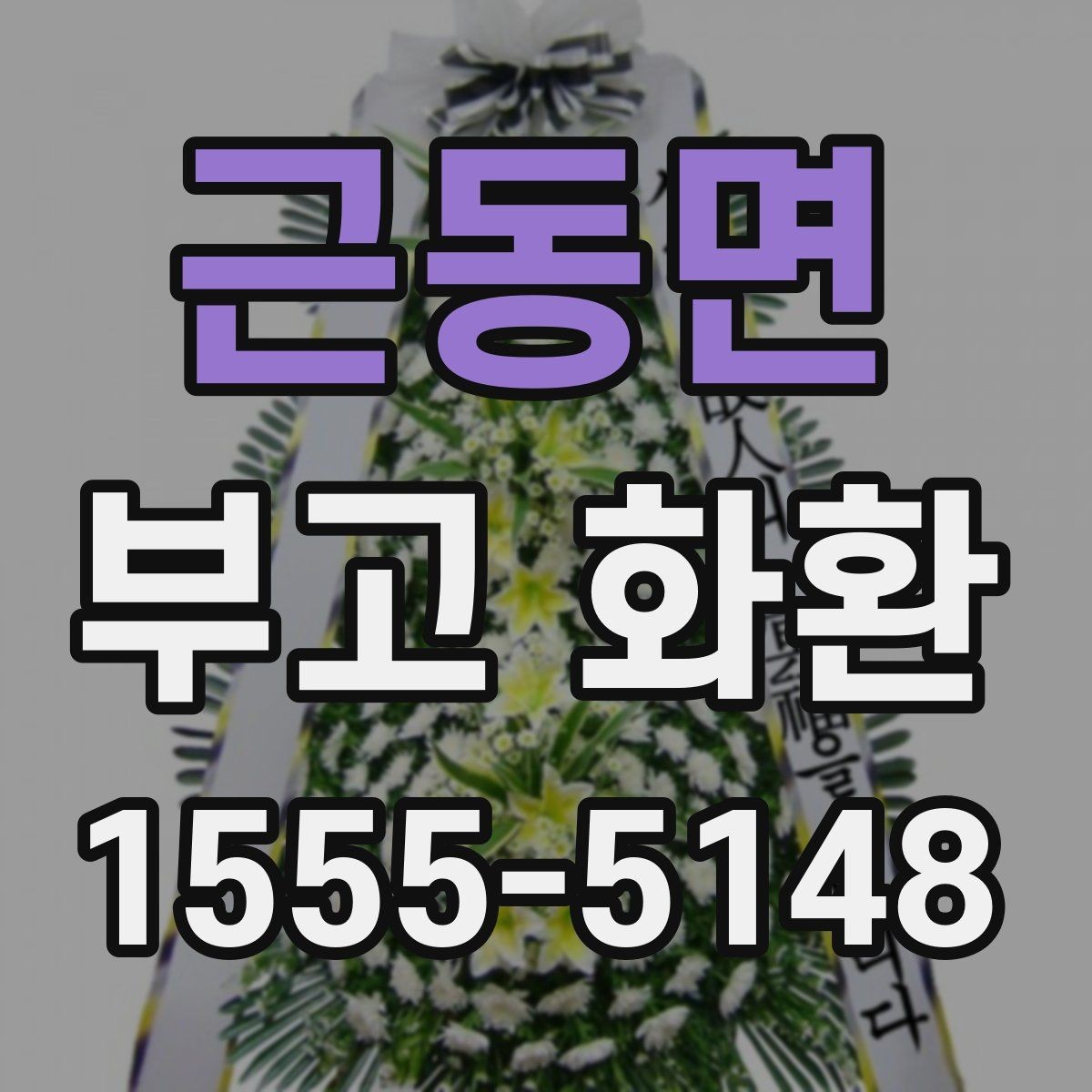 근동면 부고 화환 주문할 때 자주 묻는 질문
