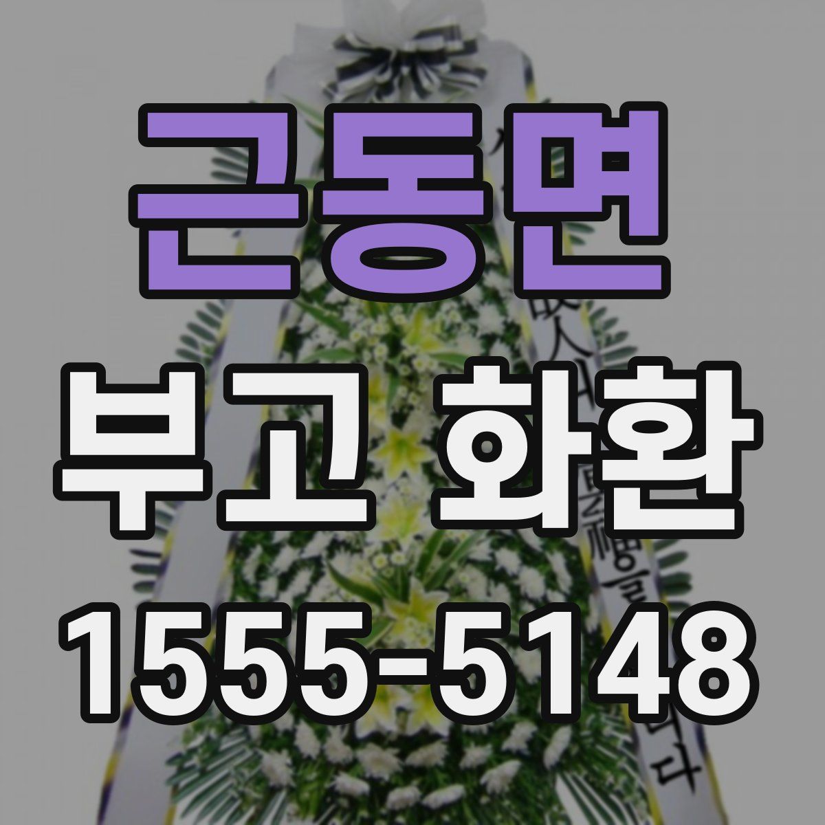 근동면 부고 화환