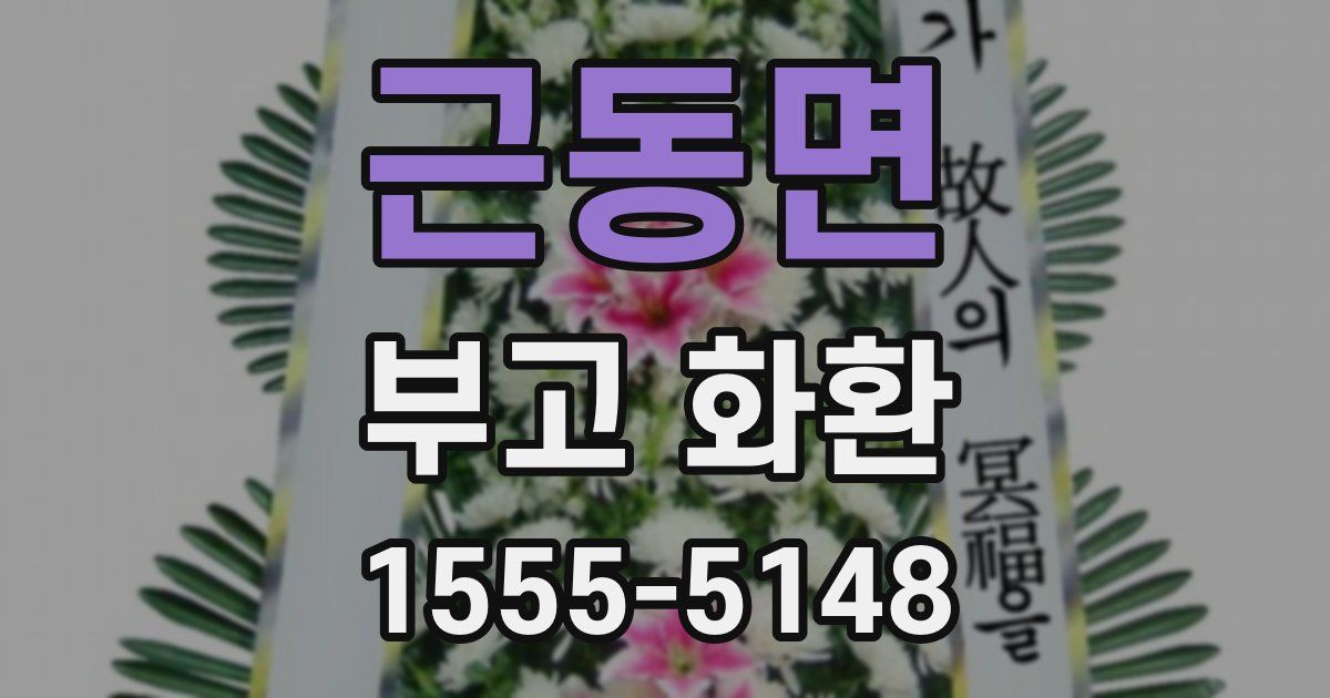 근동면 부고 화환