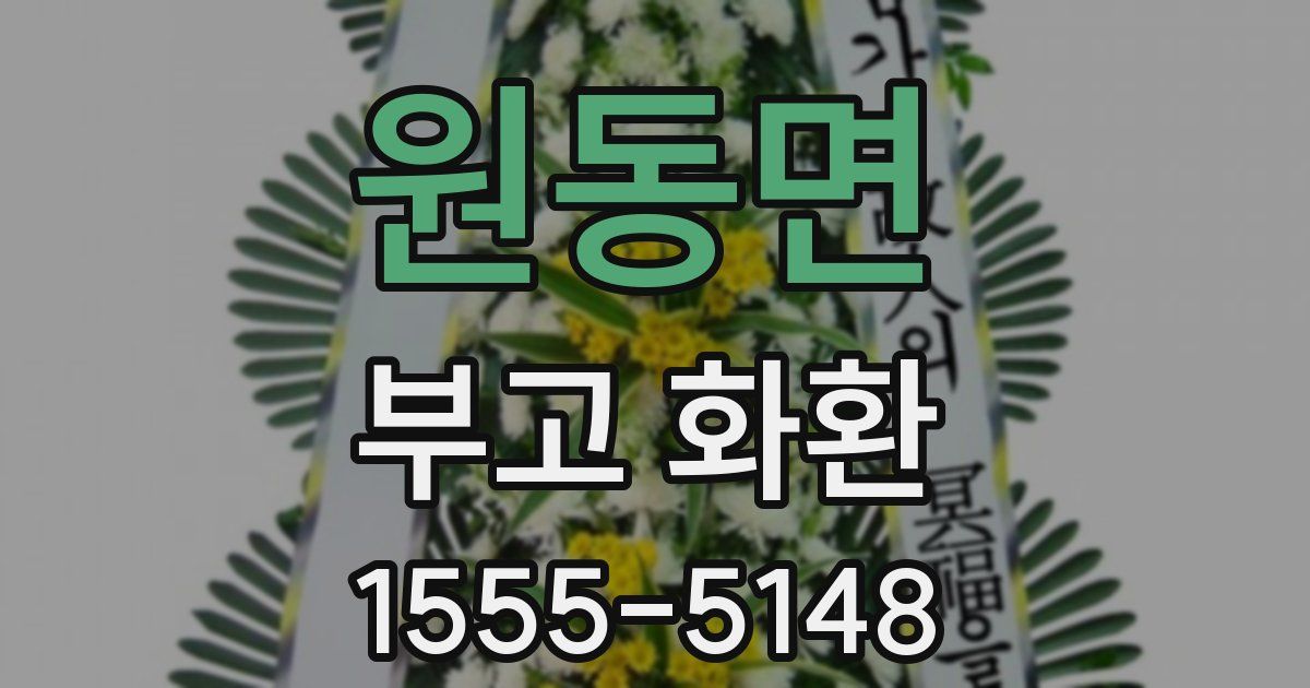 원동면 부고 화환
