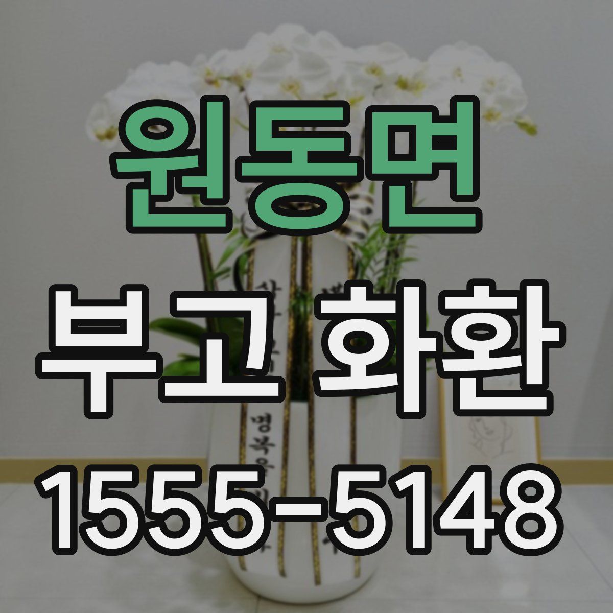 원동면 부고 화환