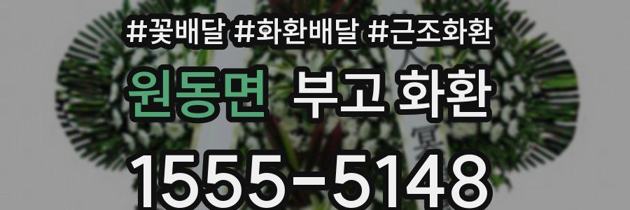 원동면 부고 화환
