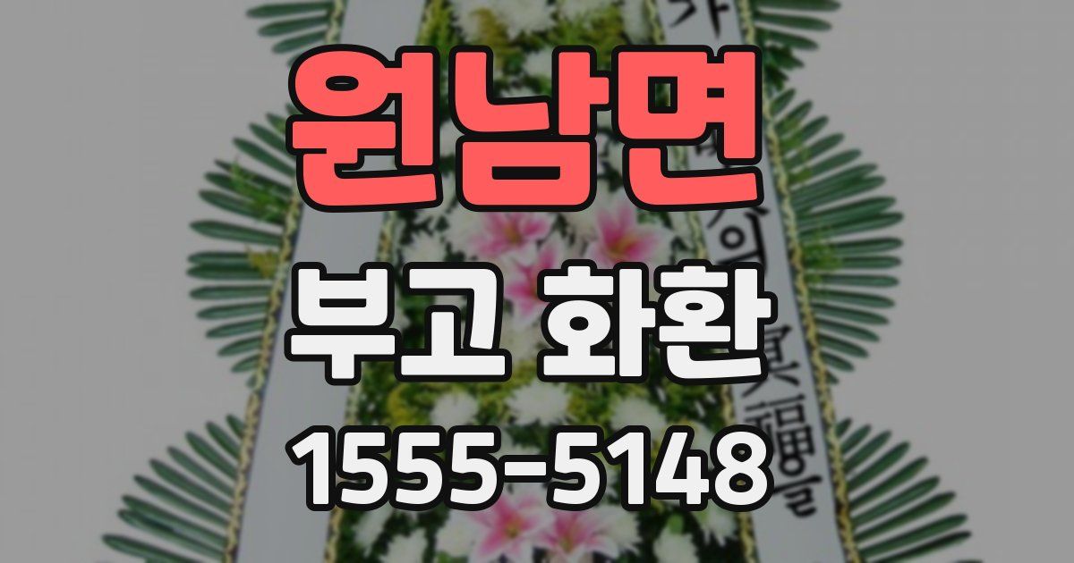 원남면 부고 화환