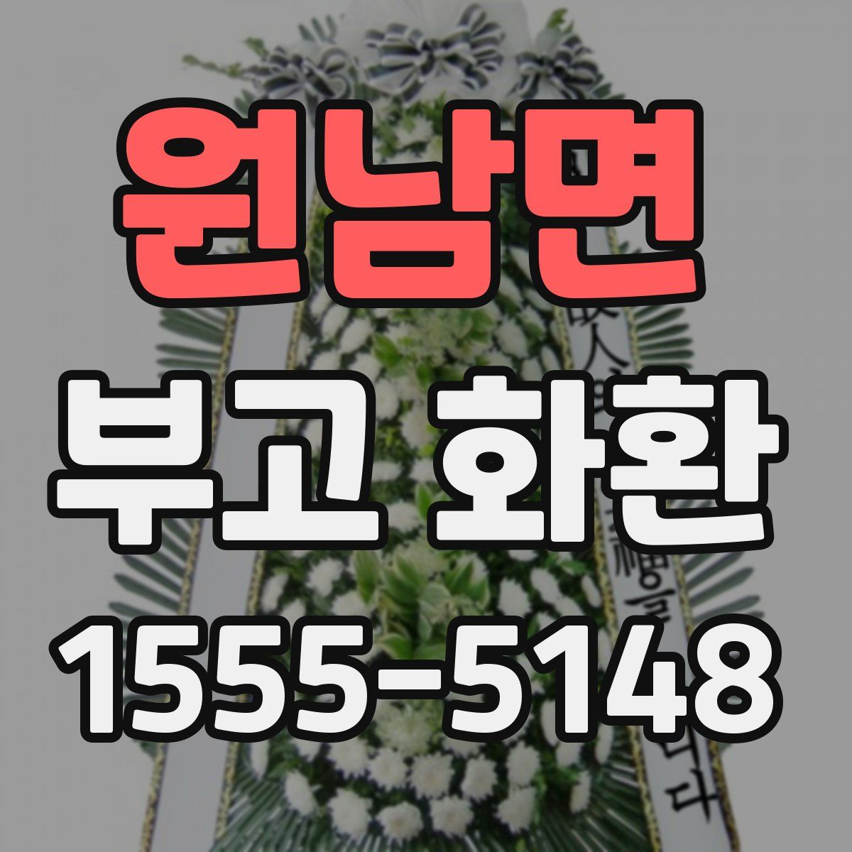 원남면 부고 화환