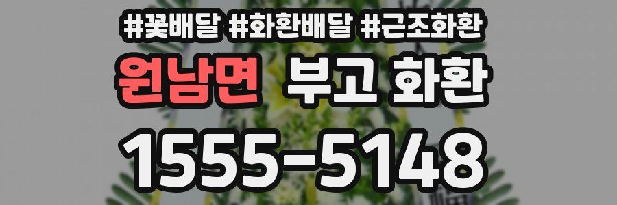 원남면 부고 화환
