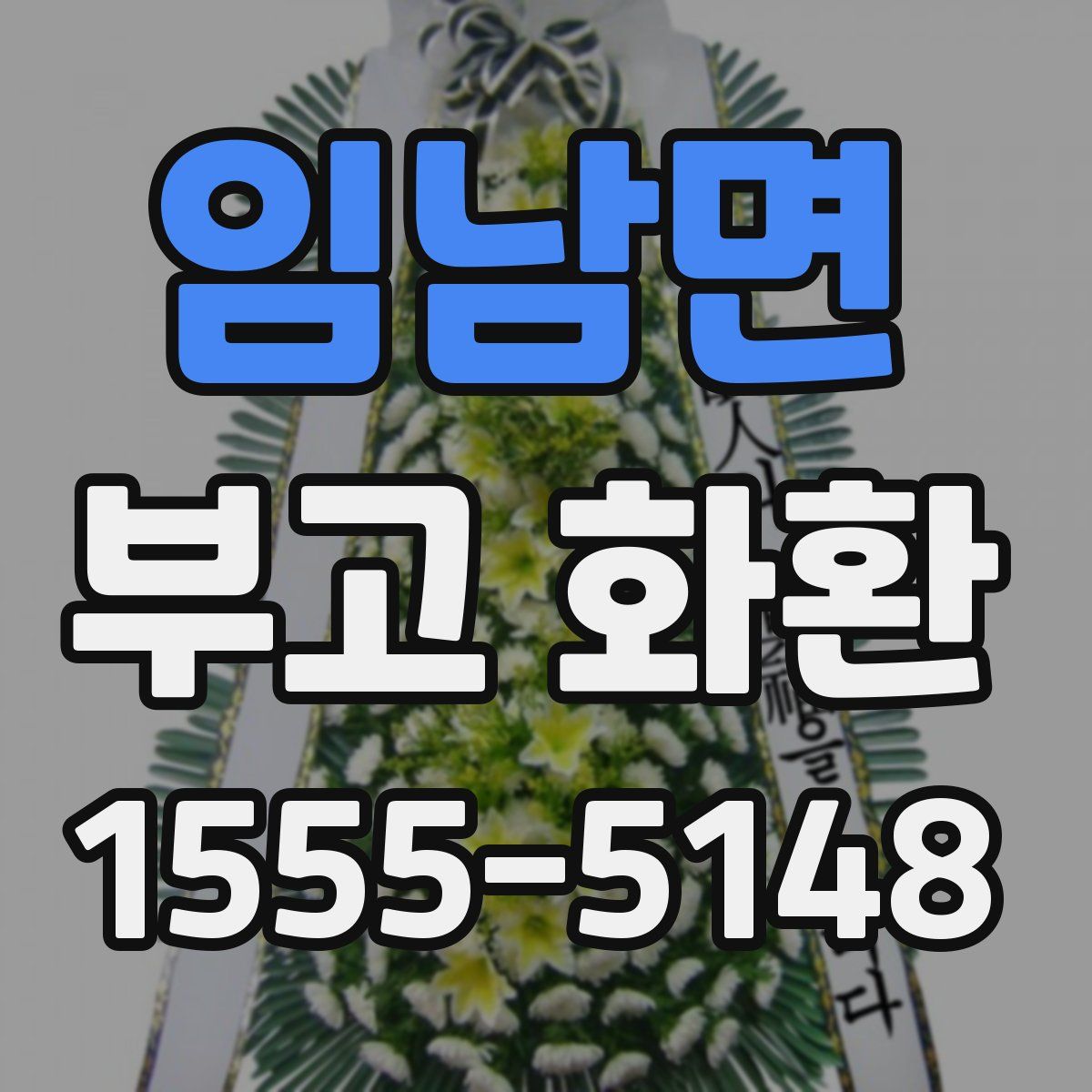 임남면 부고 화환