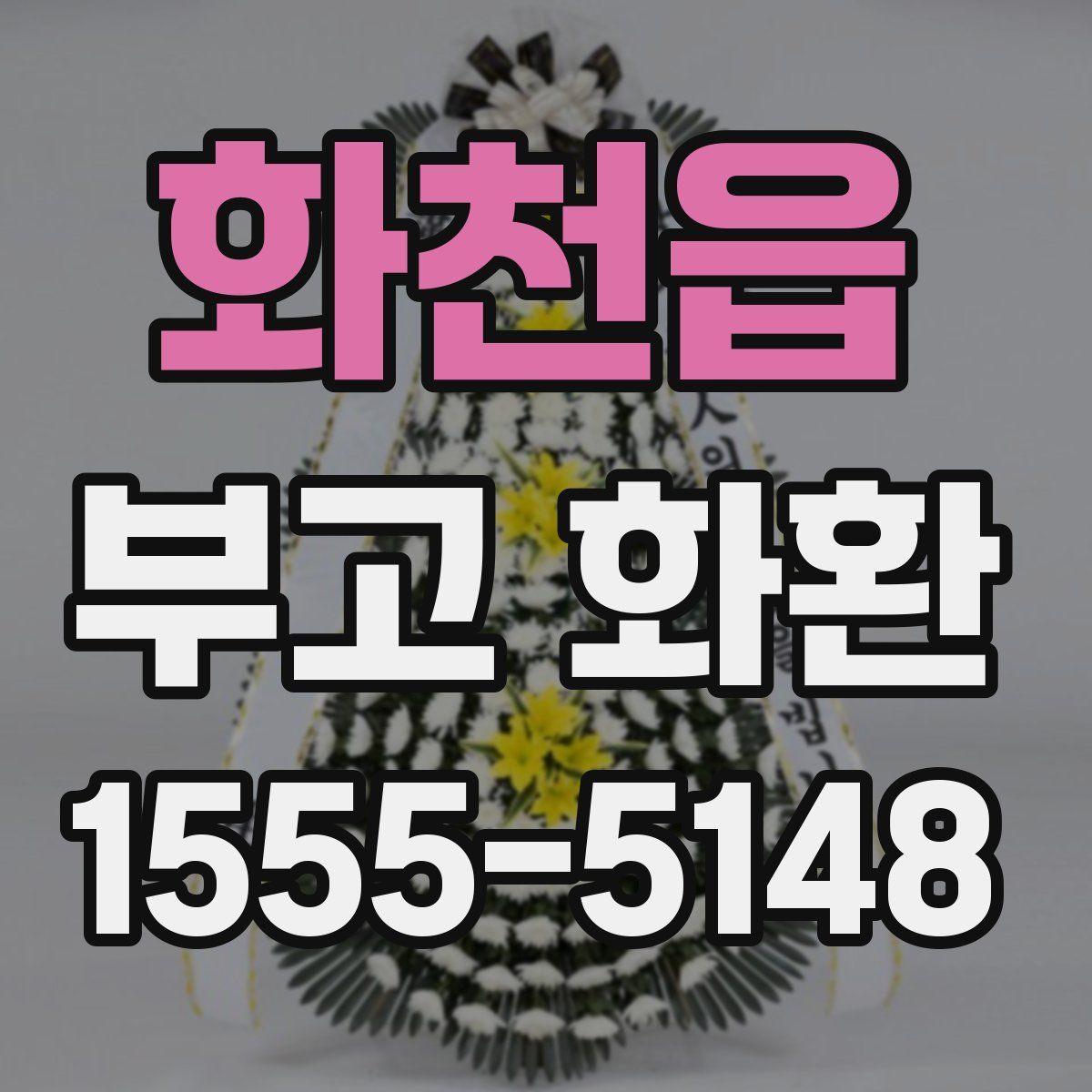 화천읍 부고 화환