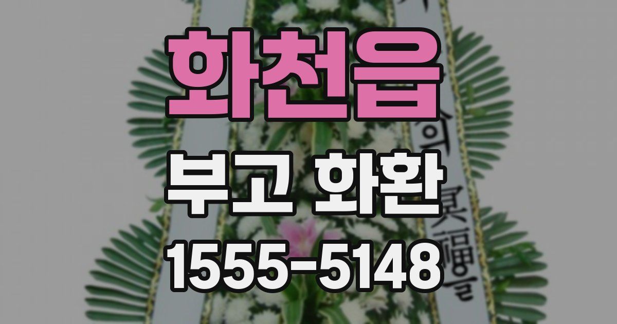 화천읍 부고 화환