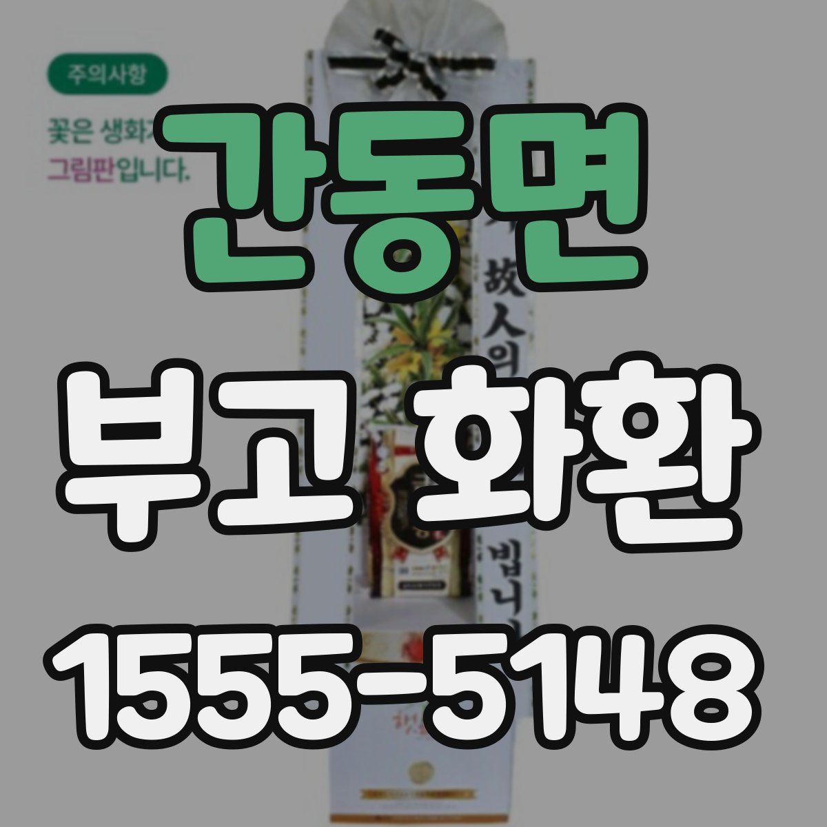 간동면 부고 화환