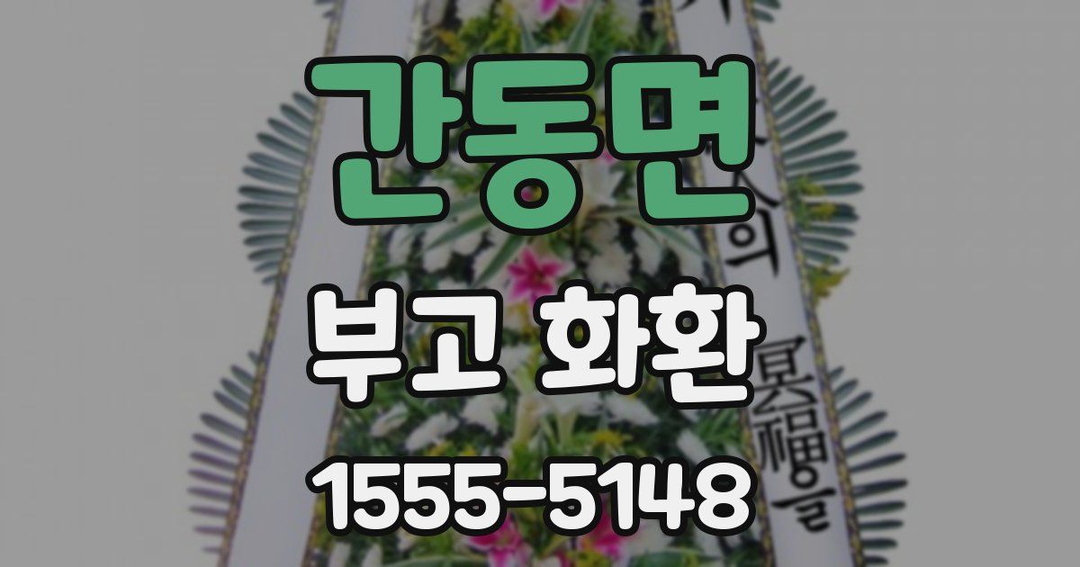 간동면 부고 화환