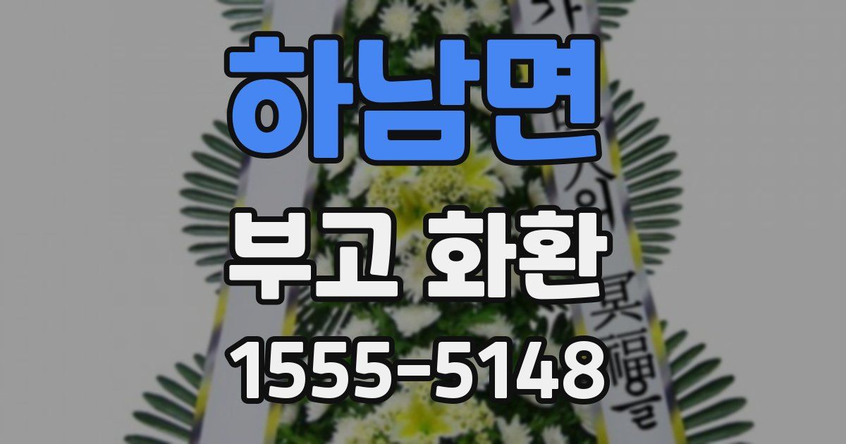 하남면 부고 화환