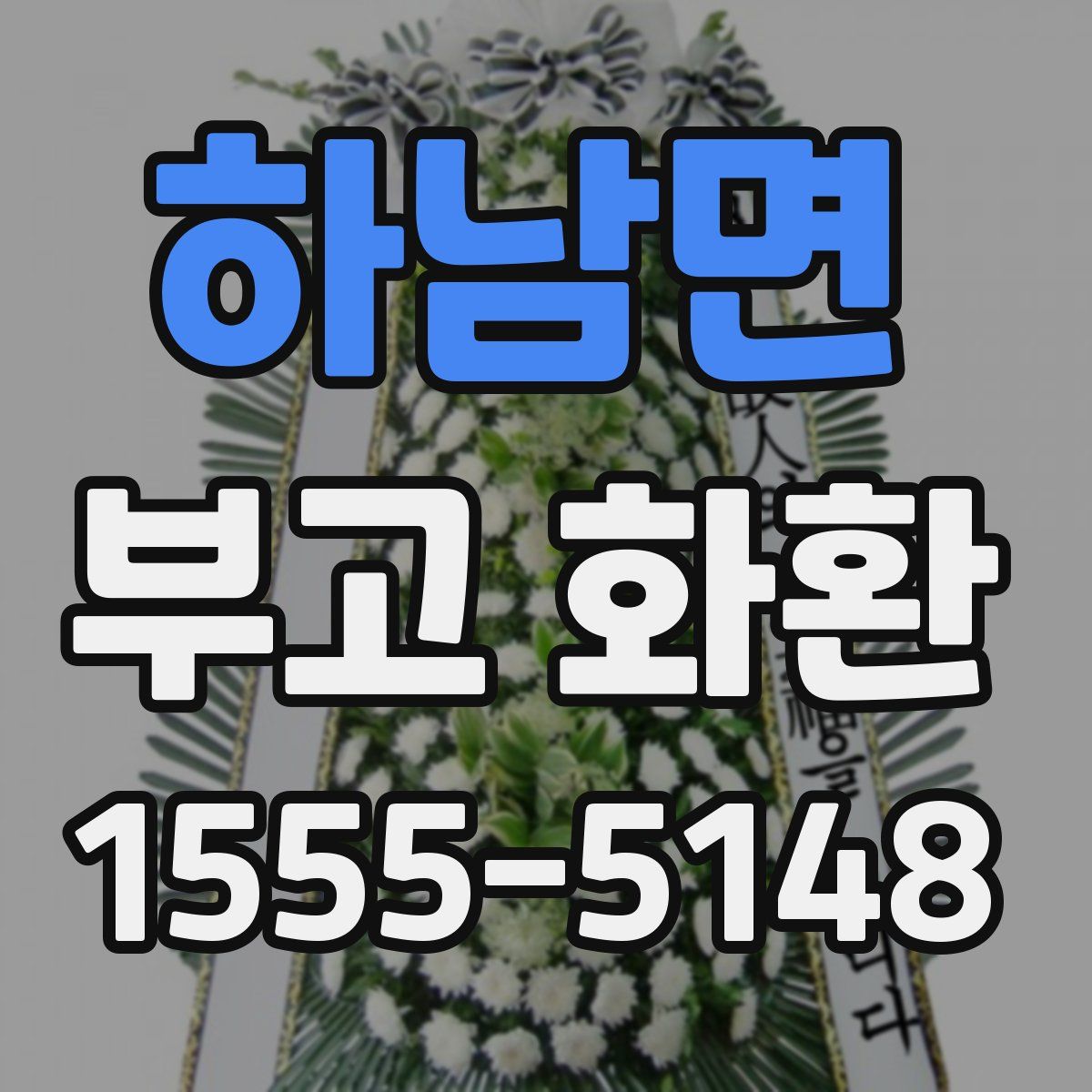 하남면 부고 화환