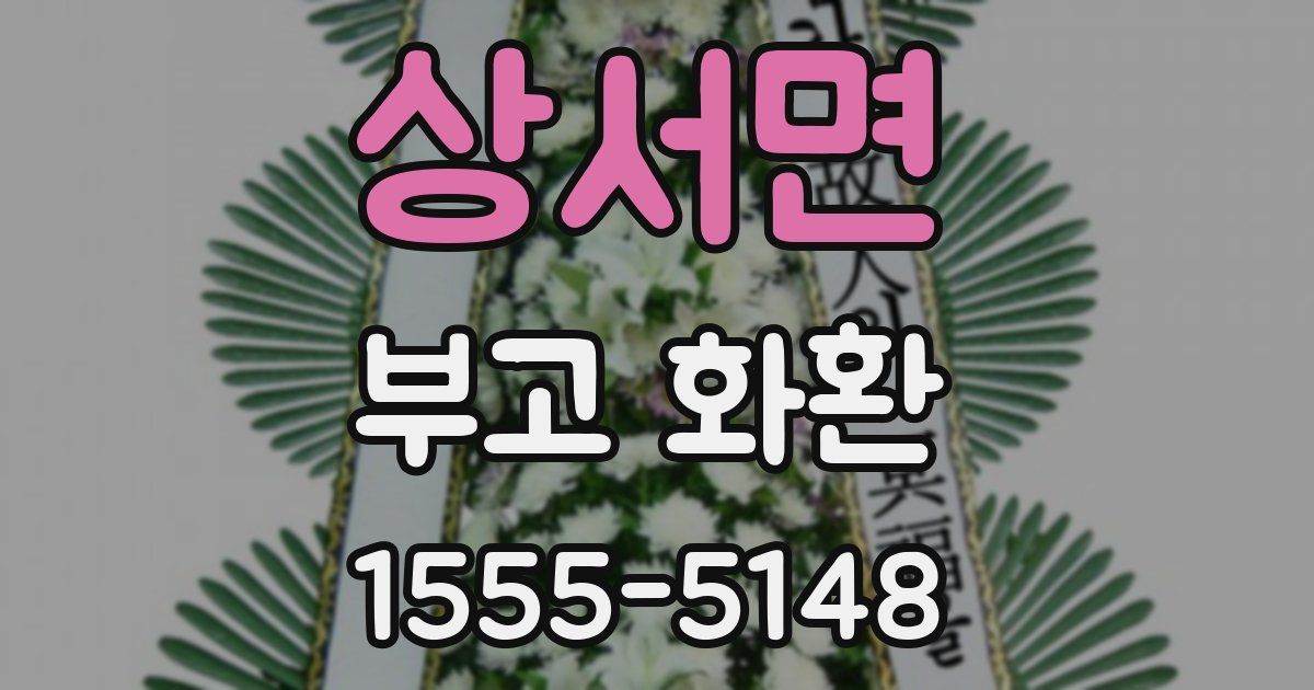 상서면 부고 화환