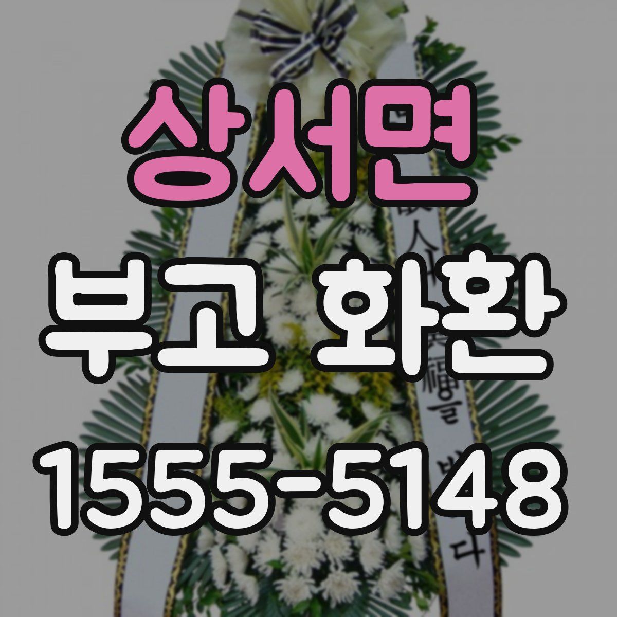 상서면 부고 화환