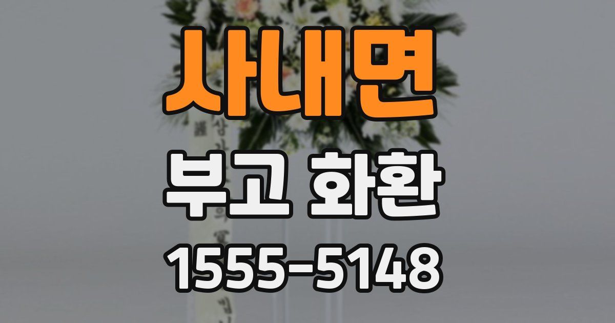 사내면 부고 화환