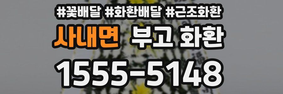 사내면 부고 화환