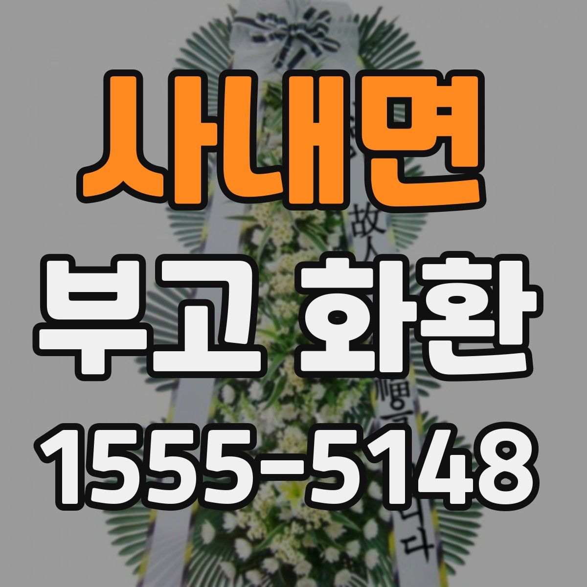 사내면 부고 화환