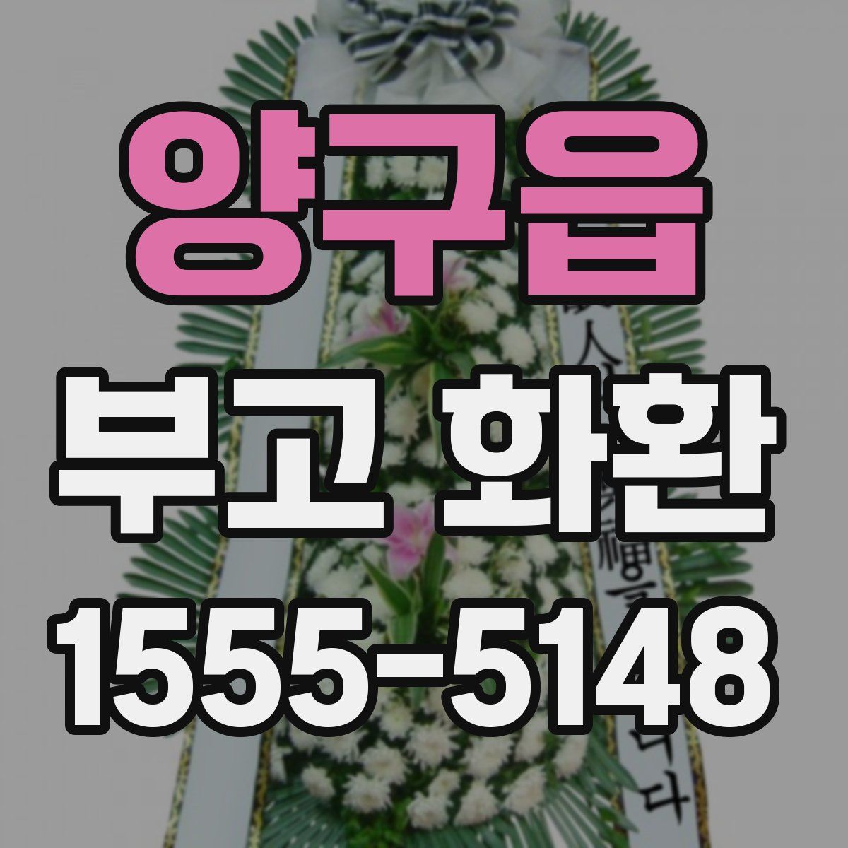 양구읍 부고 화환