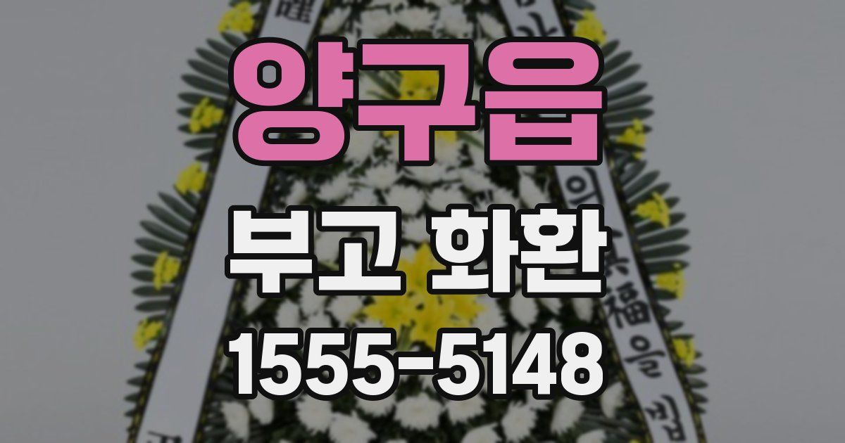 양구읍 부고 화환