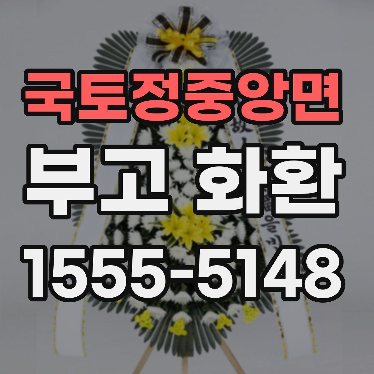 국토정중앙면 부고 화환