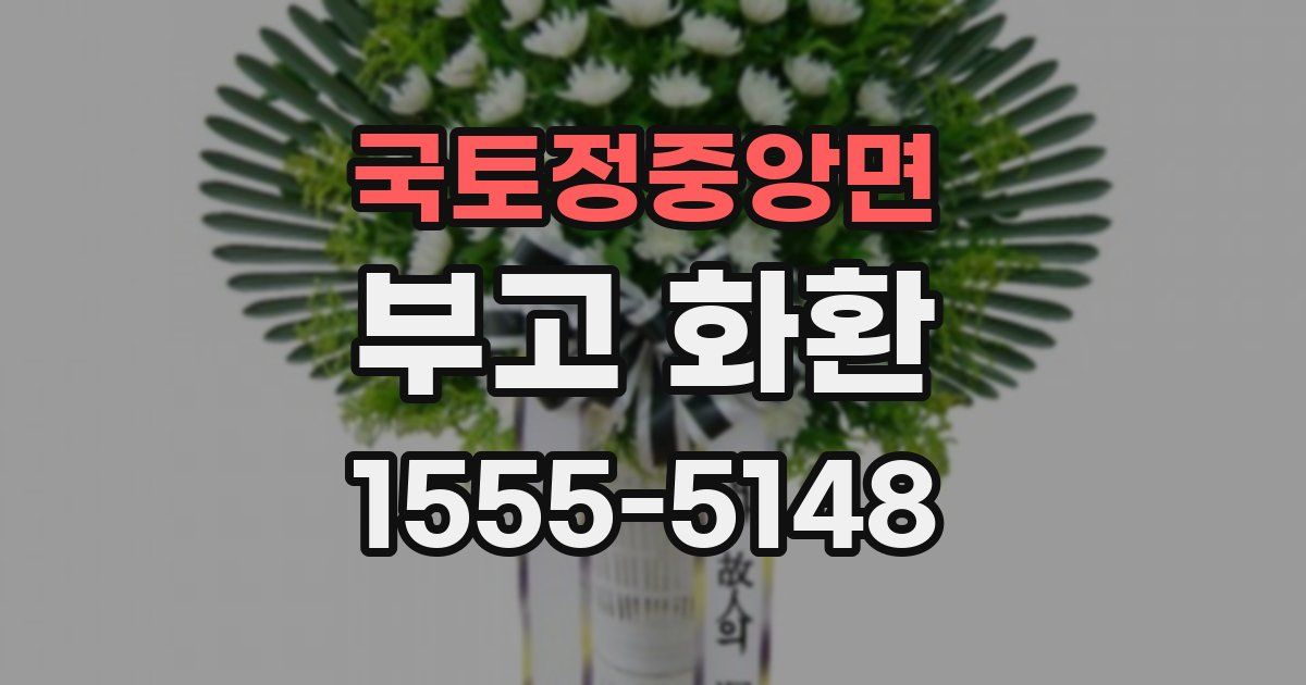 국토정중앙면 부고 화환