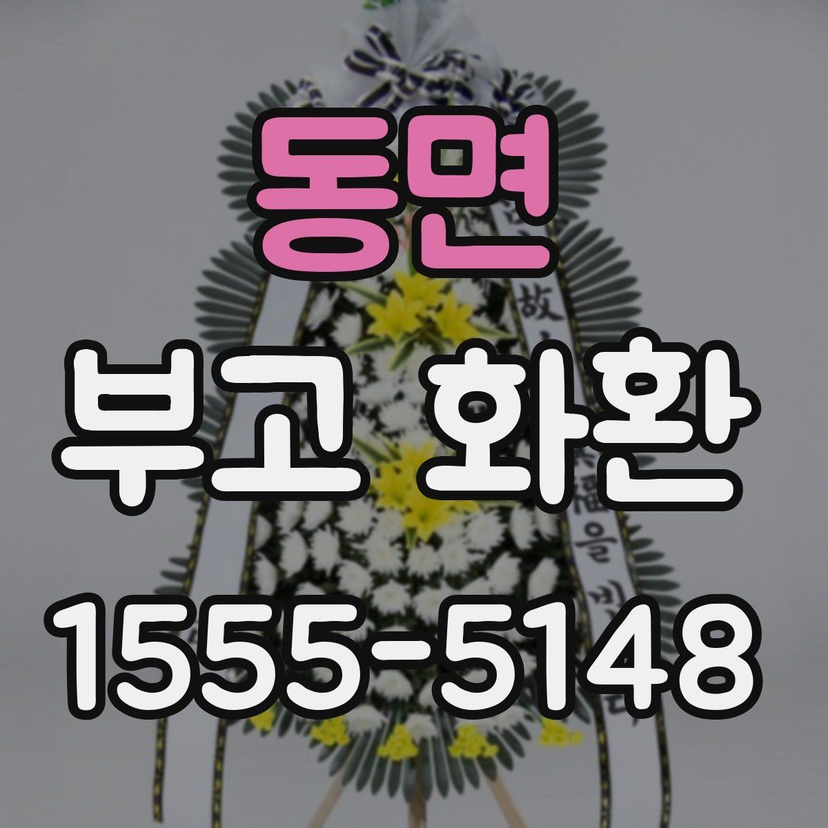 동면 부고 화환 발송 시 알아둘 기본 예절