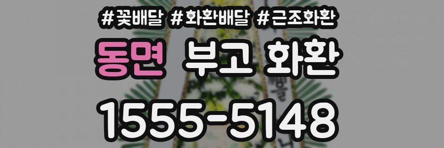 동면 부고 화환