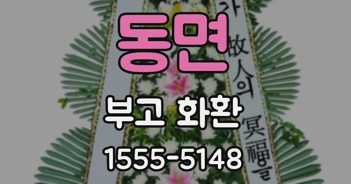 동면 부고 화환