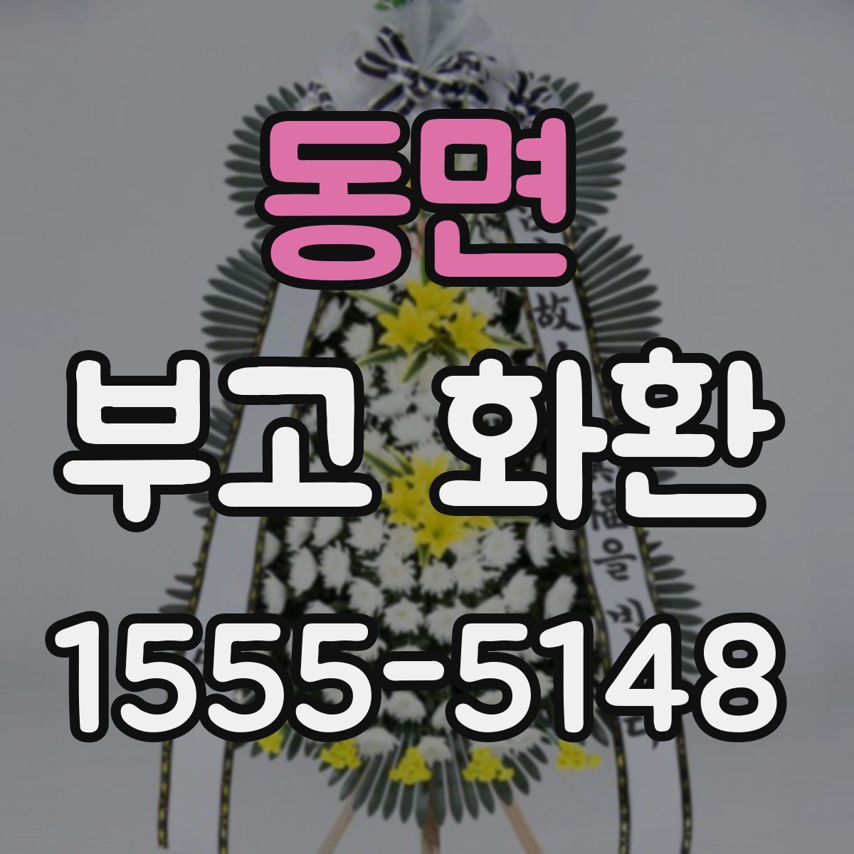 동면 부고 화환