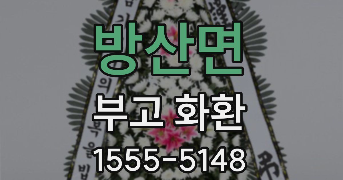 방산면 부고 화환