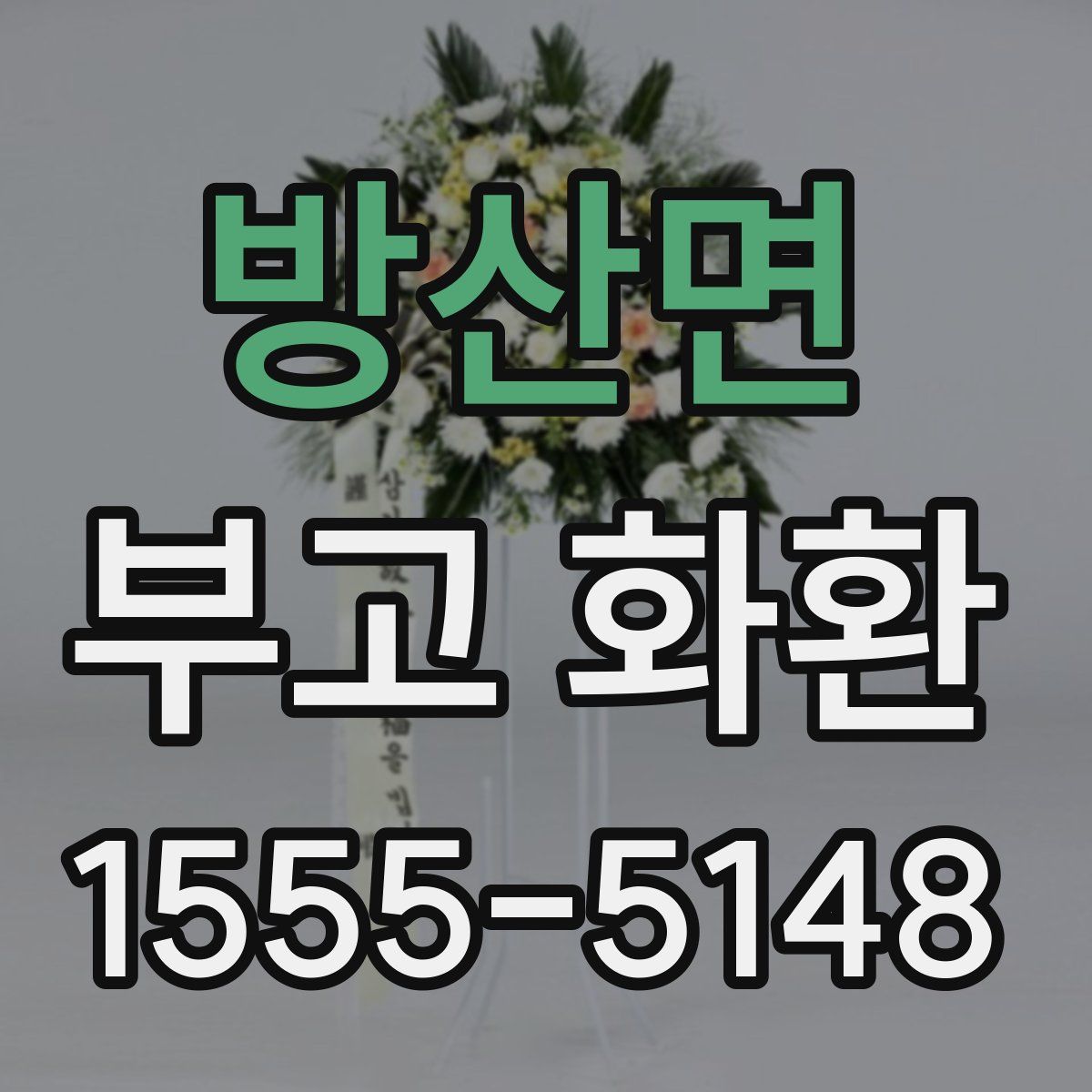 방산면 부고 화환