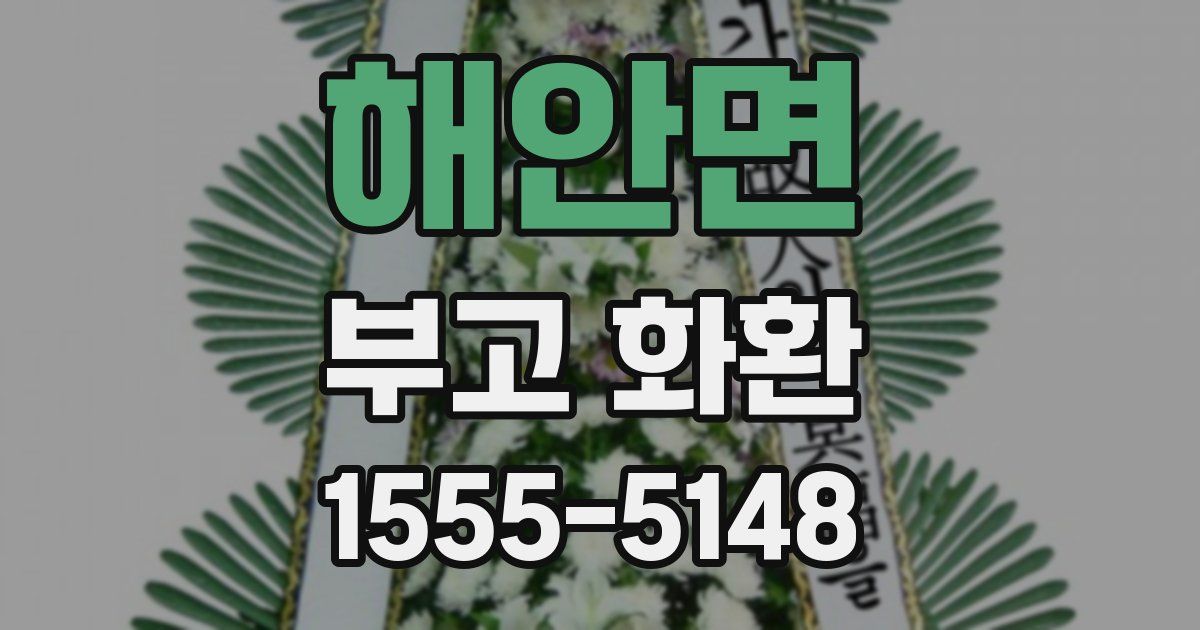 해안면 부고 화환