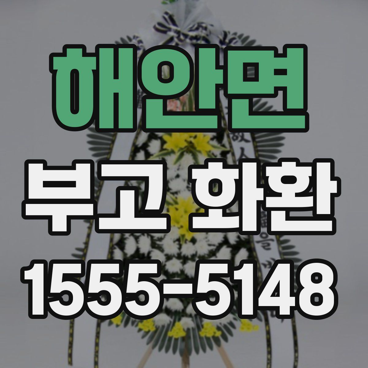 해안면 부고 화환
